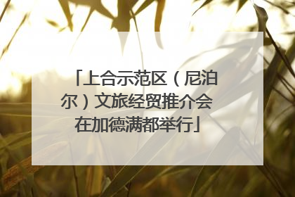 上合示范区（尼泊尔）文旅经贸推介会在加德满都举行