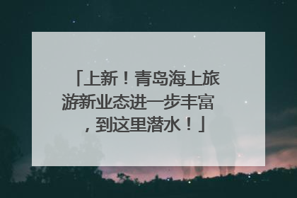 上新！青岛海上旅游新业态进一步丰富，到这里潜水！