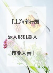 上海举行国际人形机器人技能大赛