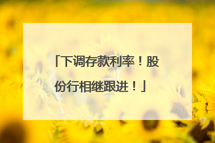 下调存款利率！股份行相继跟进！