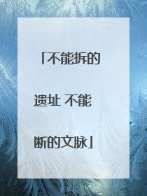 不能拆的遗址 不能断的文脉