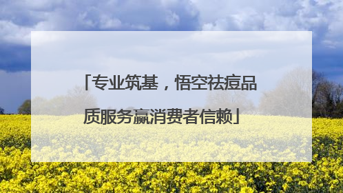 专业筑基，悟空祛痘品质服务赢消费者信赖