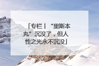 专栏丨“里斯本丸”沉没了，但人性之光永不沉没