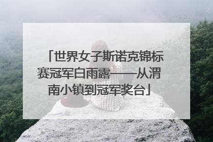 世界女子斯诺克锦标赛冠军白雨露——从渭南小镇到冠军奖台