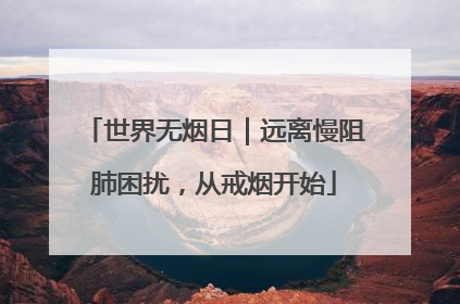 世界无烟日｜远离慢阻肺困扰，从戒烟开始