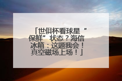世俱杯看球星“保鲜”状态？海信冰箱：这题我会！真空磁场上场！