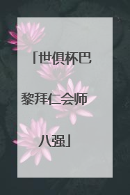世俱杯巴黎拜仁会师八强