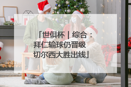 世俱杯｜综合：拜仁输球仍晋级 切尔西大胜出线