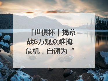世俱杯｜揭幕战6万观众难掩危机，自诩为“造物主”的因凡蒂诺野心过剩