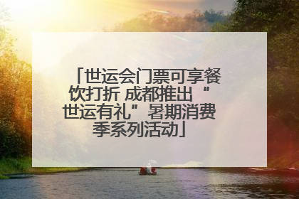 世运会门票可享餐饮打折 成都推出“世运有礼”暑期消费季系列活动