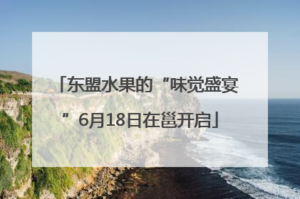 东盟水果的“味觉盛宴”6月18日在邕开启