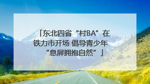 东北四省“村BA”在铁力市开场 倡导青少年“息屏拥抱自然”