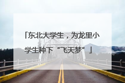 东北大学生，为龙里小学生种下“飞天梦”