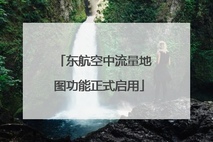 东航空中流量地图功能正式启用