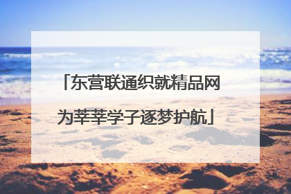 东营联通织就精品网 为莘莘学子逐梦护航