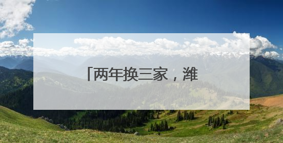 两年换三家，潍坊高新区一酒店迎来新品牌入驻