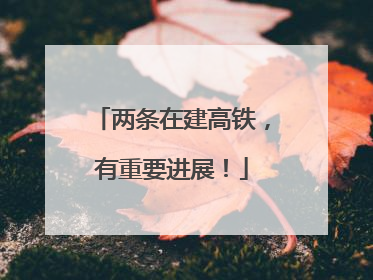 两条在建高铁，有重要进展！