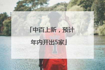 中百上新，预计年内开出5家