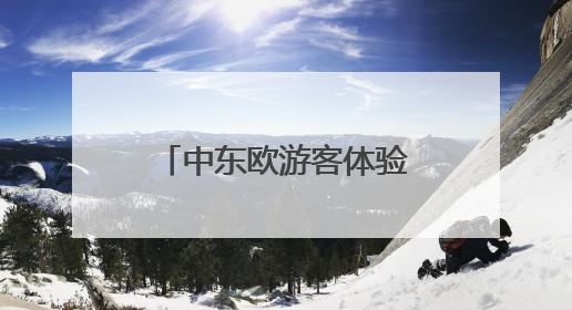 中东欧游客体验离境退税！宁波开出离境退税“即买即退”首单
