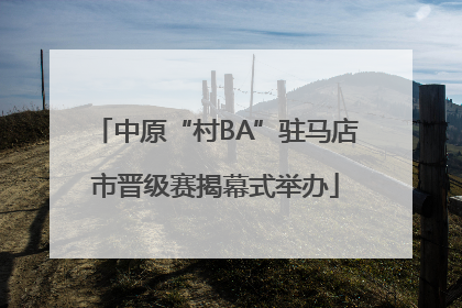 中原“村BA”驻马店市晋级赛揭幕式举办