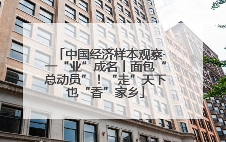 中国经济样本观察·一“业”成名丨面包“总动员”！“走”天下也“香”家乡