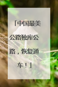中国最美公路独库公路，恢复通车！