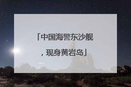 中国海警东沙舰，现身黄岩岛