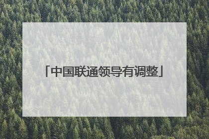 中国联通领导有调整