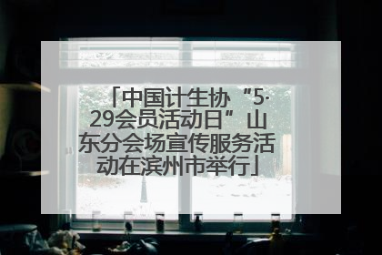 中国计生协“5·29会员活动日”山东分会场宣传服务活动在滨州市举行