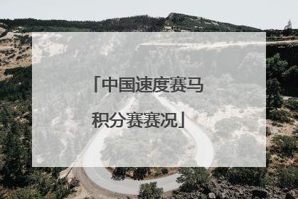 中国速度赛马积分赛赛况
