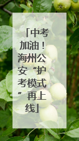 中考加油！海州公安“护考模式”再上线