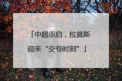 中超重启，拉莫斯迎来“交卷时刻”