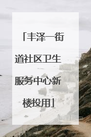 丰泽一街道社区卫生服务中心新楼投用