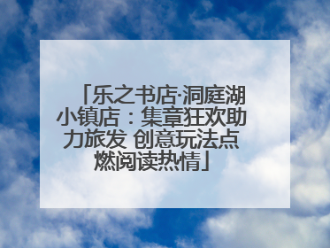 乐之书店·洞庭湖小镇店：集章狂欢助力旅发 创意玩法点燃阅读热情