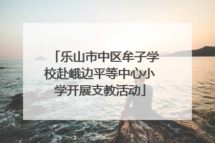乐山市中区牟子学校赴峨边平等中心小学开展支教活动