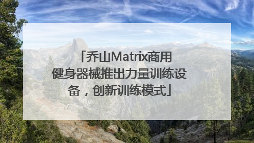 乔山Matrix商用健身器械推出力量训练设备，创新训练模式
