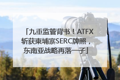 九重监管背书！ATFX斩获柬埔寨SERC牌照，东南亚战略再落一子