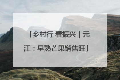 乡村行 看振兴｜元江：早熟芒果销售旺