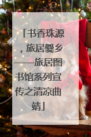 书香珠源，旅居爨乡——旅居图书馆系列宣传之清凉曲靖