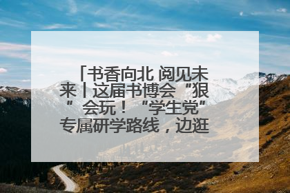 书香向北 阅见未来丨这届书博会“狠”会玩！“学生党”专属研学路线，边逛边学还能薅羊毛！
