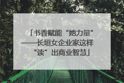 书香赋能“她力量”——长垣女企业家这样“读”出商业智慧