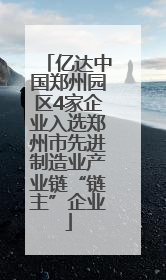 亿达中国郑州园区4家企业入选郑州市先进制造业产业链“链主”企业