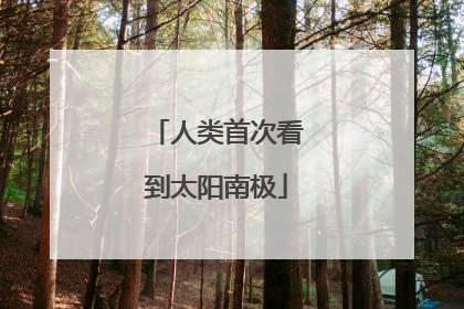 人类首次看到太阳南极