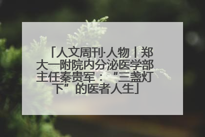 人文周刊·人物丨郑大一附院内分泌医学部主任秦贵军：“三盏灯下”的医者人生