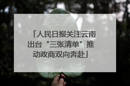 人民日报关注云南出台“三张清单”推动政商双向奔赴