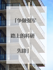 争做强军路上的科研先锋