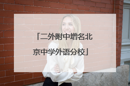 二外附中增名北京中学外语分校