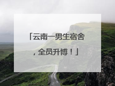 云南一男生宿舍，全员升博！