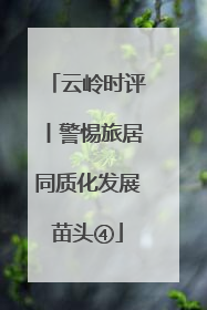 云岭时评丨警惕旅居同质化发展苗头④