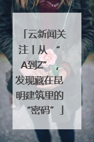 云新闻关注丨从 “A到Z”，发现藏在昆明建筑里的“密码”
